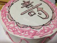 寿字生日蛋糕做法图解13)