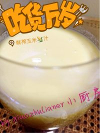 营养丰富的鲜榨玉米汁