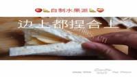 好吃自制水果派做法图解2)