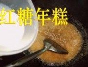 椰汁红糖年糕做法图解1)