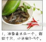 青木瓜沙拉做法图解1)