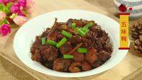 美味的五味鸭