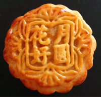 自制莲蓉蛋黄月饼