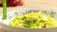 家常菜青椒炒鸡蛋