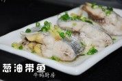 美味的葱油带鱼