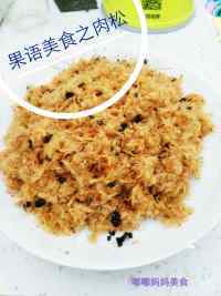 香喷喷的海苔猪肉肉松做法图解15)