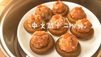 美味的香菇酿肉做法图解4)
