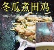 美味的冬瓜煮田鸡做法图解3)