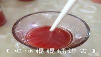 西瓜棒冰做法图解1)