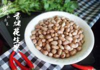 下酒菜香烤花生米