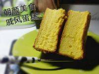 自制戚风蛋糕