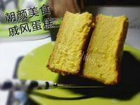 自制戚风蛋糕