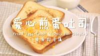 自制爱心煎蛋吐司做法图解7)