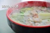美味的青菜肉片汤