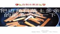 好吃自制水果派做法图解5)