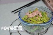 家常菜肉片炒豇豆