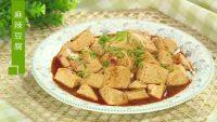 家常菜麻辣豆腐