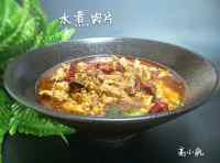 芳香四溢的水煮肉片