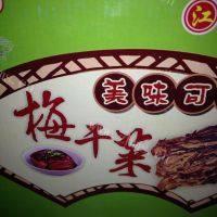 最爱的梅菜扣肉做法图解2)
