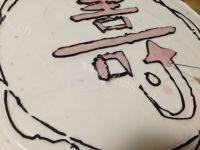 寿字生日蛋糕做法图解11)