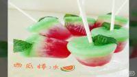 西瓜棒冰做法图解4)