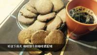 自制咖啡饼干