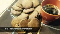 自制咖啡饼干