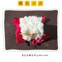 自制椰丝小方