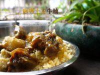 美美厨房之咖喱土豆牛腩饭做法图解9)