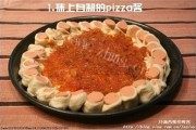 花边披萨做法图解12)