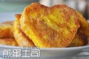 自制蛋煎土司