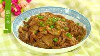 家常茄子鱼