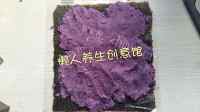 自制紫薯卷做法图解4)