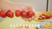 美味冰糖葫芦 做法图解5)