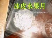 自制水果冰皮月做法图解4)