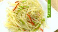 家常菜醋溜土豆丝