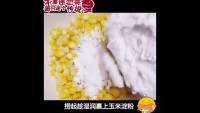 美味的黄金玉米烙做法图解1)