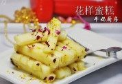 花样蜜糕做法图解10)