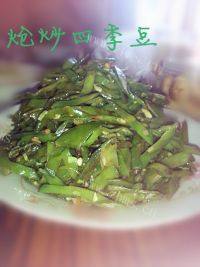 炝炒四季豆做法图解9)