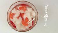 爽口的客家酸萝卜做法图解8)