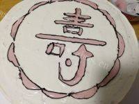 寿字生日蛋糕的做法图解十二