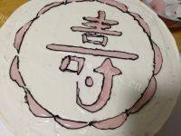 寿字生日蛋糕做法图解12)