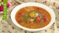 家常菜番茄牛肉汤