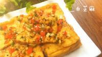 家常菜香煎豆腐