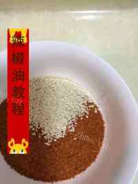 简单易操作的香辣油制作方法做法图解1)
