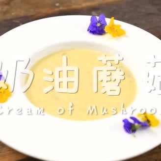 美味的奶油蘑菇浓汤
