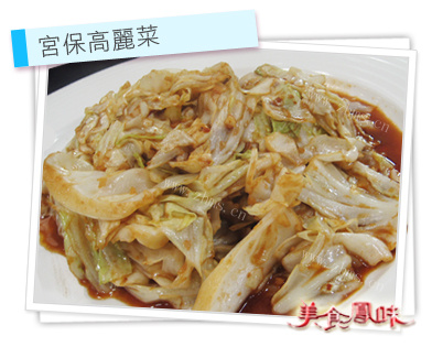 阿基師家常菜 – 宮保高麗菜