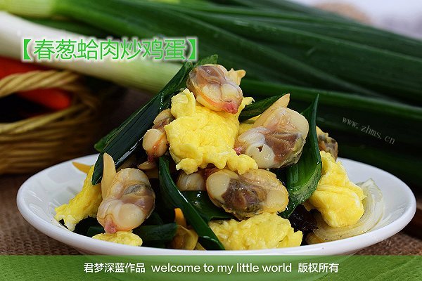春葱蛤肉炒鸡蛋