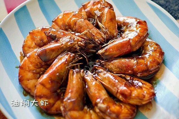 油焖大虾