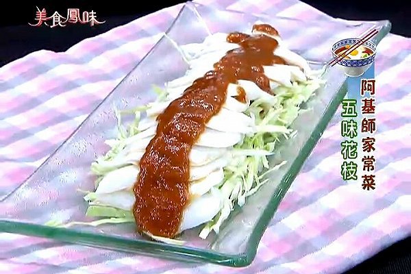阿基師家常菜_五味花枝 